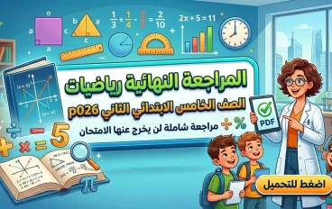 تحميل المراجعة النهائية رياضيات الصف الخامس الابتدائي الترم الثاني 2026 pdf