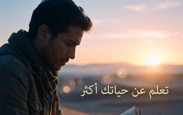 ما وراء المشهد: إجابات لأسئلة لم تجرؤ الحياة على طرحها"