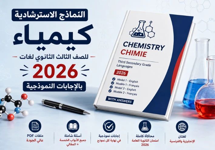 النماذج الاسترشادية كيمياء للصف الثالث الثانوي لغات 2026 بالإجابات
