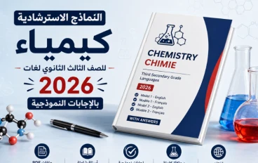 النماذج الاسترشادية كيمياء للصف الثالث الثانوي لغات 2026 بالإجابات