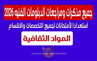 جميع مذكرات ومراجعات الدبلومات الفنيه 2026 لجميع التخصصات (المواد الثقافية) 