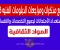صورة مقال جميع مذكرات ومراجعات الدبلومات الفنيه 2026 لجميع التخصصات (المواد الثقافية) 