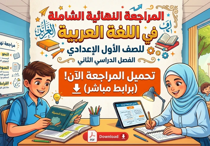 تحميل المراجعة النهائية لغة عربية الصف الأول الإعدادي الترم الثاني 2026 pdf