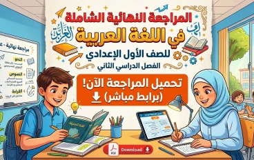 تحميل المراجعة النهائية لغة عربية الصف الأول الإعدادي الترم الثاني 2026 pdf