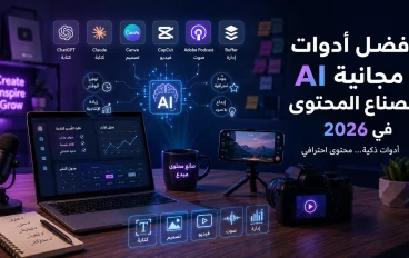 أفضل أدوات AI مجانية لصناع المحتوى في 2026