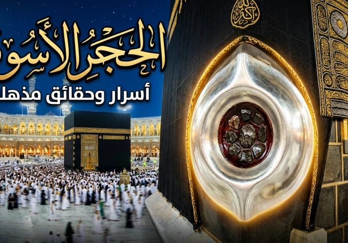 الحجر الأسود واهميته واسراره