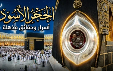الحجر الأسود واهميته واسراره 