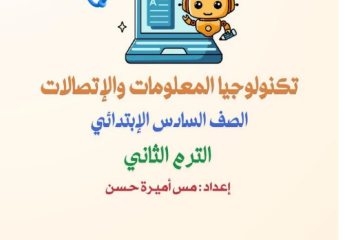 تحميل مراجعة تكنولوجيا المعلومات والاتصالات الصف السادس الابتدائي ترم ثاني 2026 PDF أقوى بنك أسئلة شامل بالإجابات