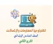صورة مقال تحميل مراجعة تكنولوجيا المعلومات والاتصالات الصف السادس الابتدائي ترم ثاني 2026 PDF أقوى بنك أسئلة شامل بالإجابات