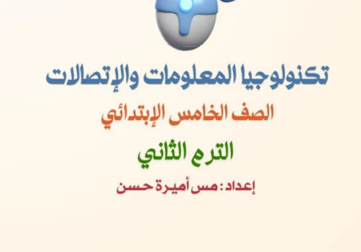 تحميل مراجعة تكنولوجيا المعلومات والاتصالات الصف الخامس الابتدائي ترم ثاني 2026 PDF أقوى بنك أسئلة بالإجابات