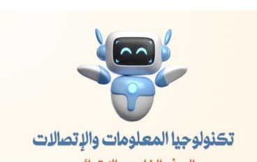 تحميل مراجعة تكنولوجيا المعلومات والاتصالات الصف الخامس الابتدائي ترم ثاني 2026 PDF أقوى بنك أسئلة بالإجابات