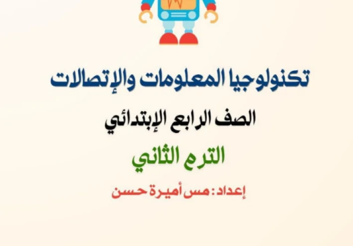 تحميل مراجعة تكنولوجيا المعلومات والاتصالات الصف الخامس الابتدائي ترم ثاني 2026 PDF أقوى بنك أسئلة بالإجابات
