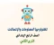 صورة مقال تحميل مراجعة تكنولوجيا المعلومات والاتصالات الصف الخامس الابتدائي ترم ثاني 2026 PDF أقوى بنك أسئلة بالإجابات