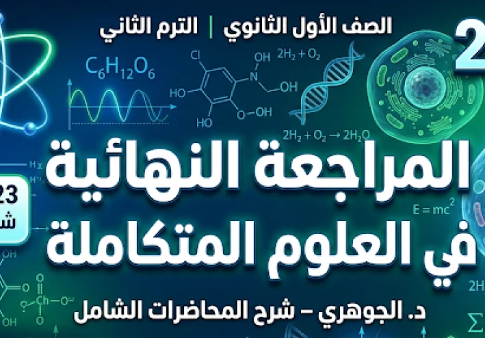تحميل أقوى مراجعة نهائية في العلوم المتكاملة أولى ثانوي ترم ثاني 2026 PDF شرح كامل المنهج في 23 صفحة