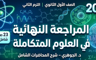 تحميل أقوى مراجعة نهائية في العلوم المتكاملة أولى ثانوي ترم ثاني 2026 PDF شرح كامل المنهج في 23 صفحة