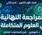 صورة مقال تحميل أقوى مراجعة نهائية في العلوم المتكاملة أولى ثانوي ترم ثاني 2026 PDF شرح كامل المنهج في 23 صفحة