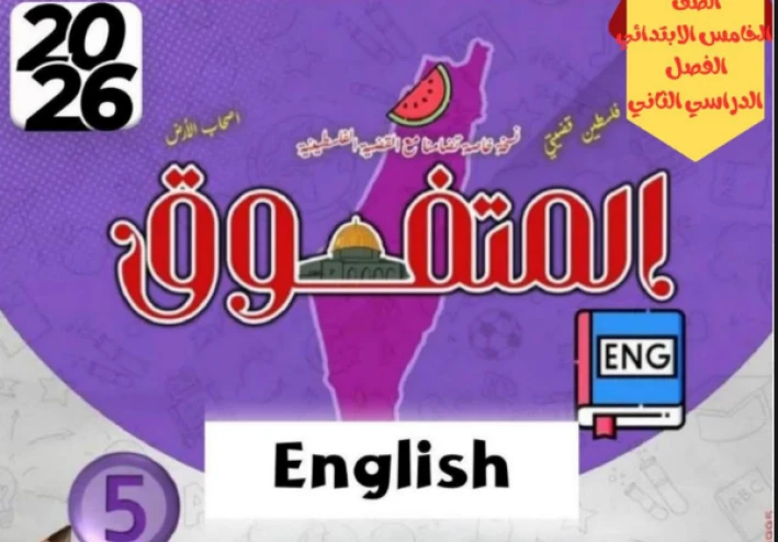تحميل مراجعة ليلة الامتحان إنجليزي خامسة ابتدائي ترم ثاني 2026 PDF بنك أسئلة المتفوق بالإجابات النموذجية