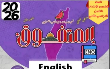 تحميل مراجعة ليلة الامتحان إنجليزي خامسة ابتدائي ترم ثاني 2026 PDF بنك أسئلة المتفوق بالإجابات النموذجية