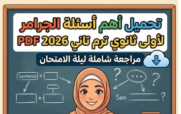 ✨ تحميل أهم أسئلة الجرامر أولى ثانوي ترم تاني 2026 PDF | أقوى مراجعة ليلة الامتحان بالإجابات النموذجية