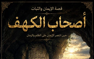 أصحاب الكهف: قصة الإيمان الذي هزم الزمن