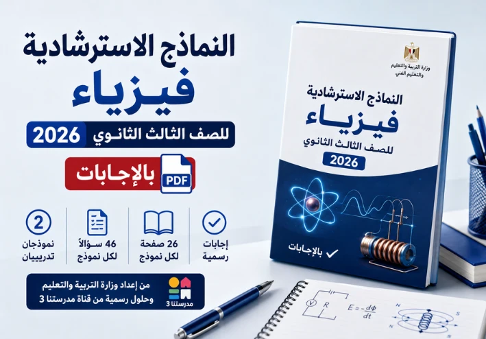 النماذج الاسترشادية فيزياء للصف الثالث الثانوي 2026 بالإجابات PDF