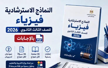 النماذج الاسترشادية فيزياء للصف الثالث الثانوي 2026 بالإجابات PDF