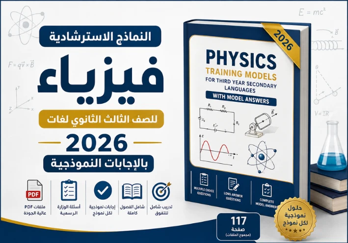 النماذج الاسترشادية فيزياء للصف الثالث الثانوي لغات 2026 بالإجابات