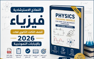 النماذج الاسترشادية فيزياء للصف الثالث الثانوي لغات 2026 بالإجابات