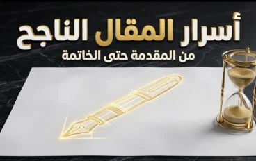 أسرار صياغة المقال الناجح: من المقدمة حتى الخاتمة