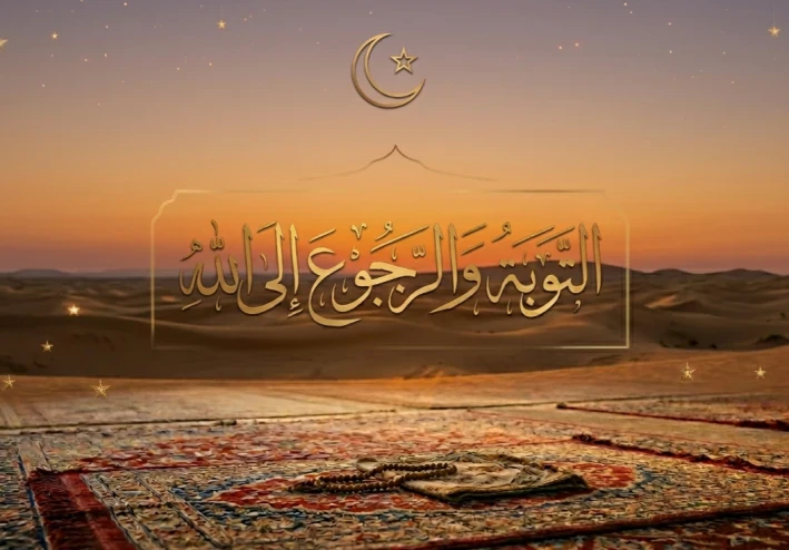 التوبة والرجوع إلى الله