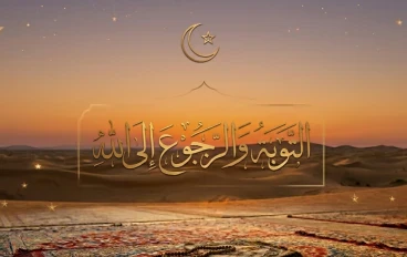 التوبة والرجوع إلى الله 