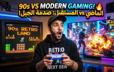 لماذا أصبحت الألعاب الحديثة أكثر متعة من ألعاب التسعينيات؟