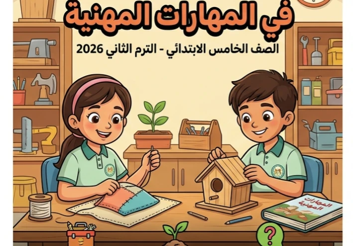📓 تحميل أقوى مذكرة مراجعة نهائية مهارات مهنية خامسة ابتدائي ترم ثاني 2026 PDF | بنك أسئلة وإجابات نموذجية كاملة