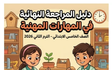 📓 تحميل أقوى مذكرة مراجعة نهائية مهارات مهنية خامسة ابتدائي ترم ثاني 2026 PDF | بنك أسئلة وإجابات نموذجية كاملة