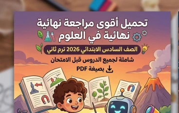 ☑️ تحميل أقوى مراجعة نهائية علوم الصف السادس الابتدائي ترم ثاني 2026 PDF | مراجعة شاملة وأسئلة متوقعة بالإجابات