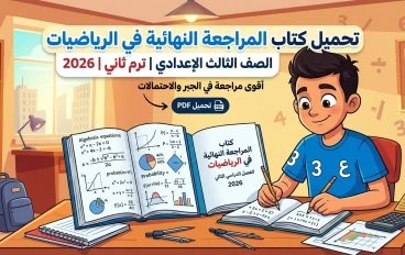 📚 تحميل كتاب المراجعة النهائية رياضيات ثالثة إعدادي ترم ثاني 2026 PDF | أقوى مراجعة جبر وإحصاء واحتمالات ليلة الامتحان
