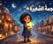 صورة مقال النجمة الصغيرة التي أضاءت القرية