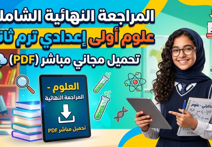 تحميل المراجعة النهائية علوم الصف الأول الإعدادي الترم الثاني 2026 pdf