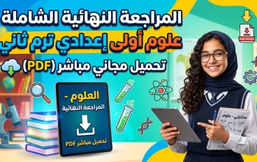 تحميل المراجعة النهائية علوم الصف الأول الإعدادي الترم الثاني 2026 pdf