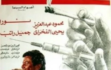 فيلم الكيف: حين تتحول الكوميديا إلى مرآة تكشف أخطر أمراض المجتمع