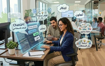 كيف يساعد ChatGPT في تطوير العمل وزيادة الإنتاجية داخل الشركات