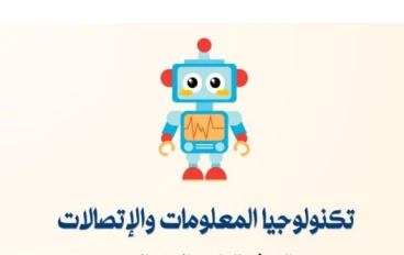 تحميل مراجعة تكنولوجيا المعلومات والاتصالات الصف الرابع الابتدائي ترم ثاني 2026 PDF أقوى بنك أسئلة بالإجابات