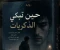 article image for حين تبكي الذكريات