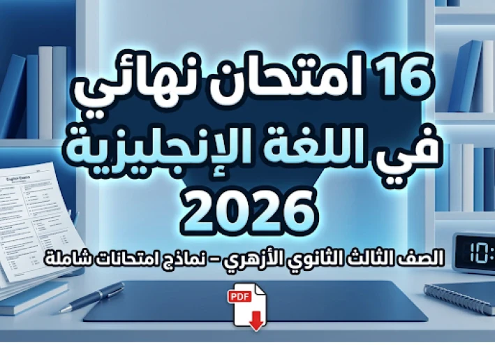 تحميل 16 امتحان إنجليزي ثانوية أزهرية 2026 (بالمواصفات الجديدة والحلول)