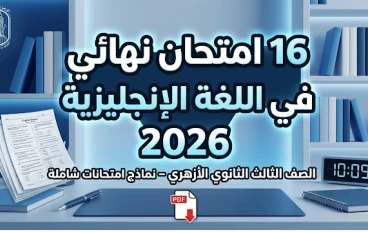 تحميل 16 امتحان إنجليزي ثانوية أزهرية 2026 (بالمواصفات الجديدة والحلول)