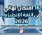 صورة مقال تحميل 16 امتحان إنجليزي ثانوية أزهرية 2026 (بالمواصفات الجديدة والحلول)