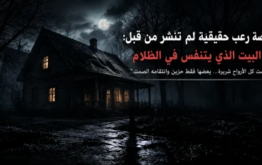 البيت الذي يتنفس في الظلام 