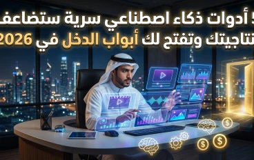 5 أدوات ذكاء اصطناعي "سرية" ستضاعف إنتاجيتك وتفتح لك أبواب الدخل في 2026