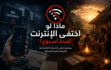 ماذا لو اختفى الإنترنت لمدة أسبوع؟