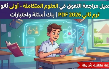 📥 تحميل كتاب التفوق في العلوم المتكاملة أولى ثانوي ترم ثاني 2026 PDF | مراجعة نهائية وبنك أسئلة واختبارات شاملة
